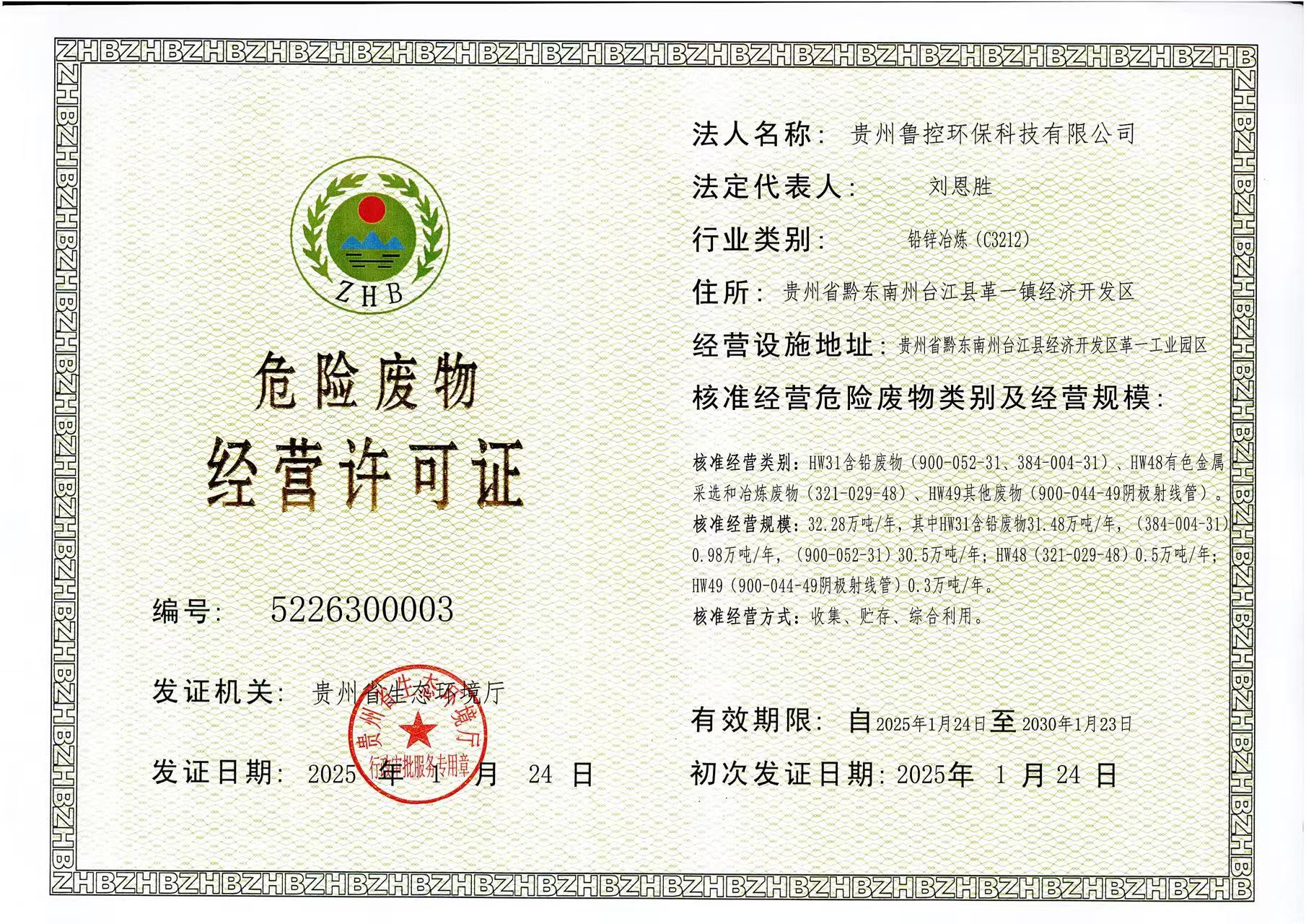 1739321241801.jpg 危險廢物經(jīng)營許可證.jpg